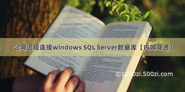 公网远程连接windows SQL Server数据库【内网穿透】