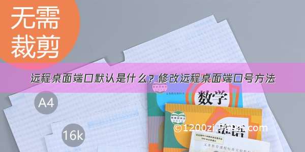 远程桌面端口默认是什么？修改远程桌面端口号方法