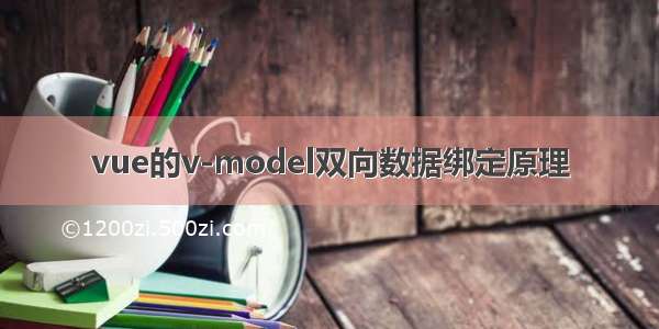 vue的v-model双向数据绑定原理