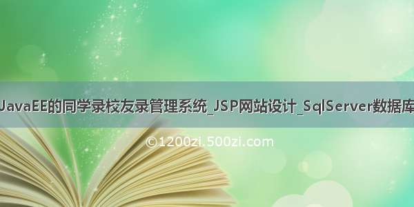 基于JavaEE的同学录校友录管理系统_JSP网站设计_SqlServer数据库设计