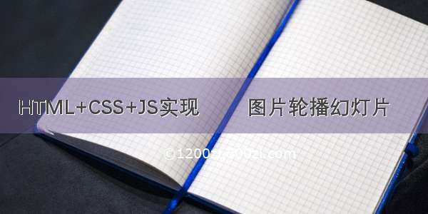 HTML+CSS+JS实现 ❤️图片轮播幻灯片❤️