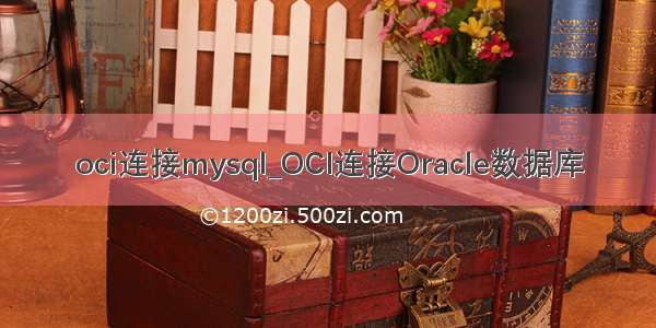 oci连接mysql_OCI连接Oracle数据库