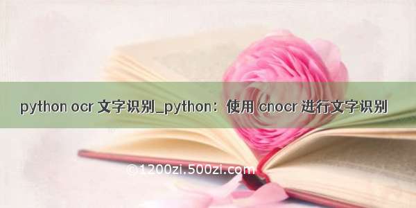 python ocr 文字识别_python：使用 cnocr 进行文字识别