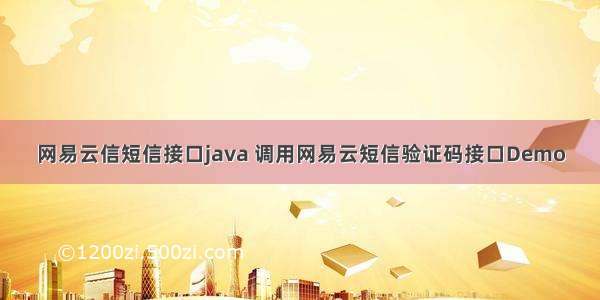 网易云信短信接口java 调用网易云短信验证码接口Demo