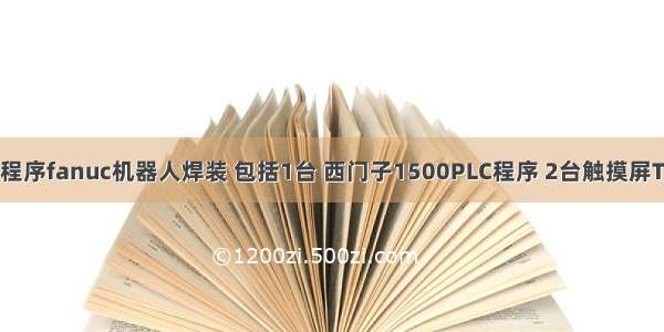 西门子大型程序fanuc机器人焊装 包括1台 西门子1500PLC程序 2台触摸屏TP1500程序