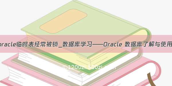 oracle临时表经常被锁_数据库学习——Oracle 数据库了解与使用