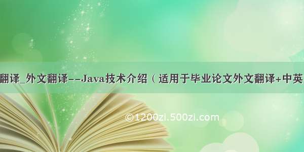 core java文献翻译_外文翻译--Java技术介绍（适用于毕业论文外文翻译+中英文对照）.doc...