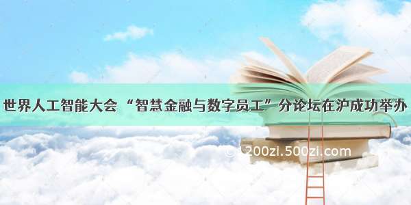 世界人工智能大会 “智慧金融与数字员工”分论坛在沪成功举办