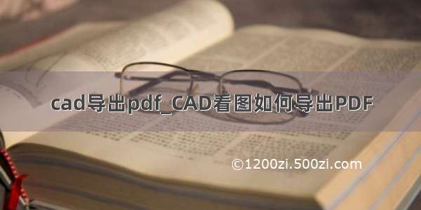 cad导出pdf_CAD看图如何导出PDF