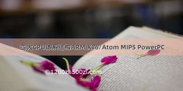 四大CPU体系结构ARM X86/Atom MIPS PowerPC