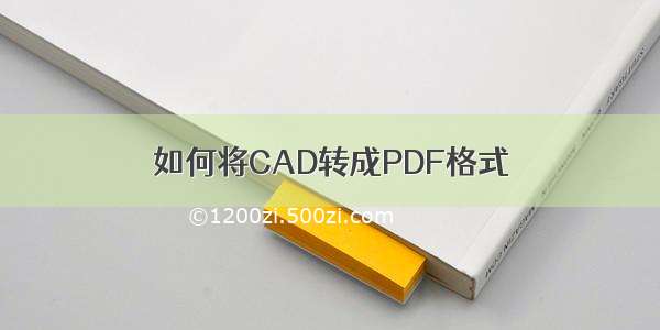 如何将CAD转成PDF格式