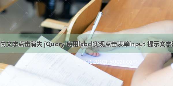 html表单框内文字点击消失 jQuery 使用label实现点击表单input 提示文字消失的示例...