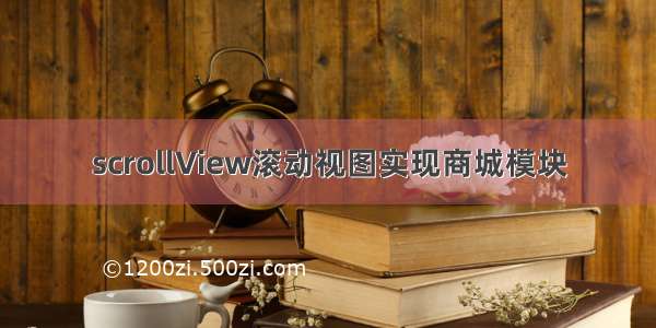 scrollView滚动视图实现商城模块