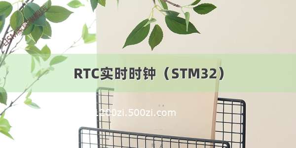 RTC实时时钟（STM32）