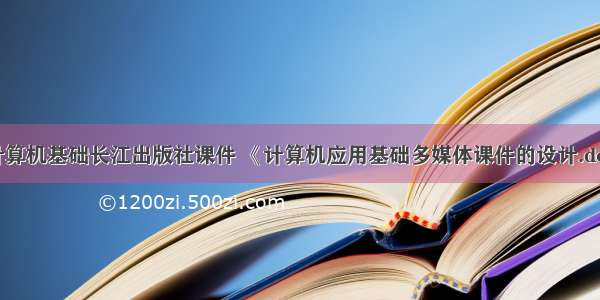 计算机基础长江出版社课件 《计算机应用基础多媒体课件的设计.doc