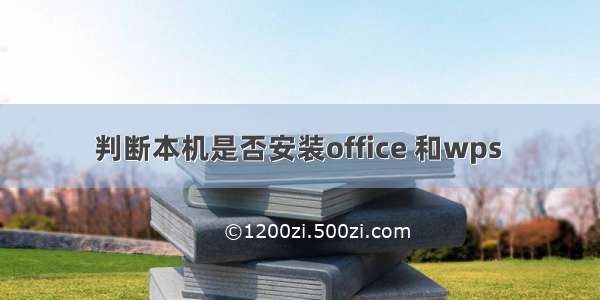 判断本机是否安装office 和wps 