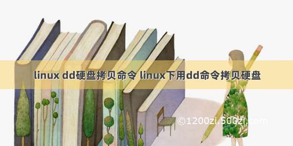 linux dd硬盘拷贝命令 linux下用dd命令拷贝硬盘