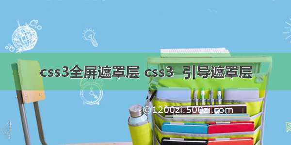 css3全屏遮罩层 css3  引导遮罩层