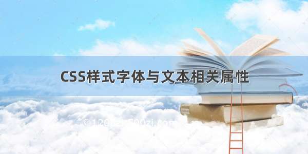 CSS样式字体与文本相关属性