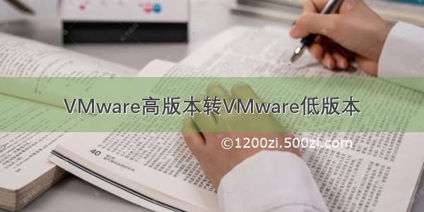 VMware高版本转VMware低版本
