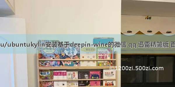 ubuntu/ubuntukylin安装基于deepin-wine的微信 qq 迅雷精简版 百度云等