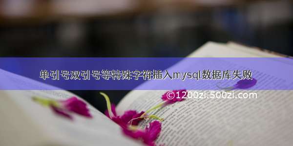 单引号双引号等特殊字符插入mysql数据库失败