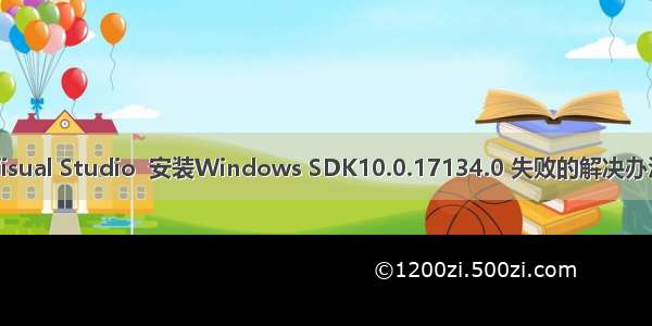 Visual Studio  安装Windows SDK10.0.17134.0 失败的解决办法