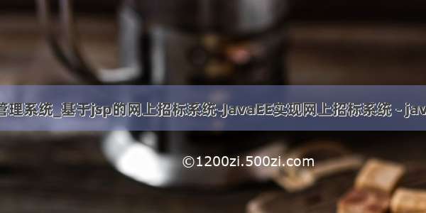 用java招标管理系统_基于jsp的网上招标系统-JavaEE实现网上招标系统 - java项目源码...