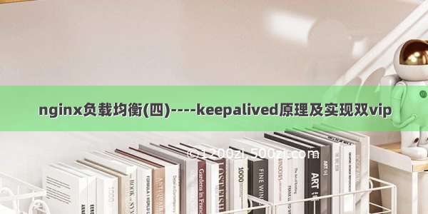 nginx负载均衡(四)----keepalived原理及实现双vip