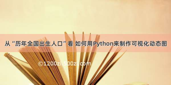 从“历年全国出生人口”看 如何用Python来制作可视化动态图