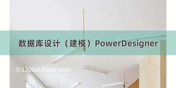 数据库设计（建模）PowerDesigner