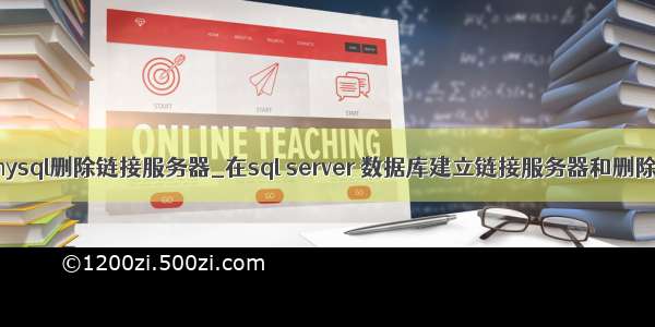 mysql删除链接服务器_在sql server 数据库建立链接服务器和删除