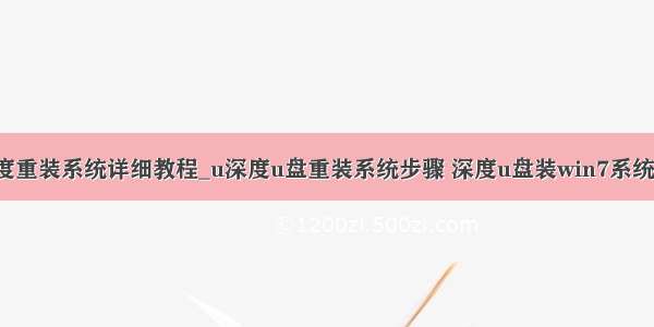 u深度重装系统详细教程_u深度u盘重装系统步骤 深度u盘装win7系统教程