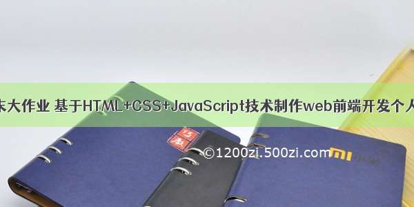 JavaScript期末大作业 基于HTML+CSS+JavaScript技术制作web前端开发个人博客(48页)