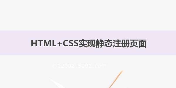 HTML+CSS实现静态注册页面