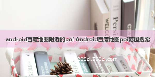 android百度地图附近的poi Android百度地图poi范围搜索