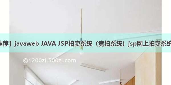 【推荐】javaweb JAVA JSP拍卖系统（竞拍系统）jsp网上拍卖系统源码