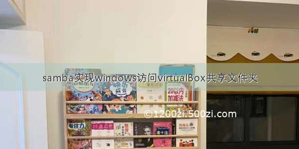 samba实现windows访问virtualBox共享文件夹