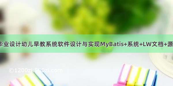 java计算机毕业设计幼儿早教系统软件设计与实现MyBatis+系统+LW文档+源码+调试部署