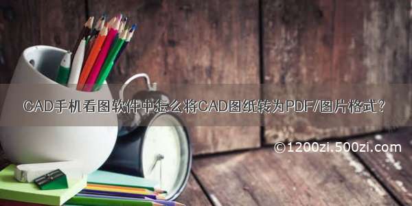 CAD手机看图软件中怎么将CAD图纸转为PDF/图片格式？