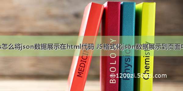 js怎么将json数据展示在html代码 JS格式化json数据展示到页面中