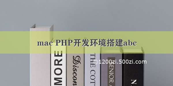 mac PHP开发环境搭建abc