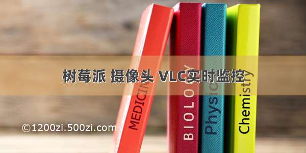 树莓派 摄像头 VLC实时监控