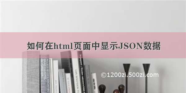 如何在html页面中显示JSON数据