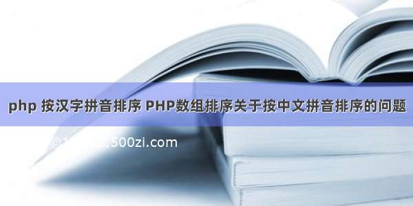 php 按汉字拼音排序 PHP数组排序关于按中文拼音排序的问题