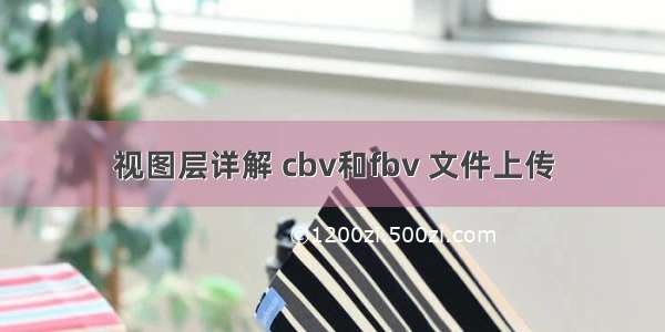 视图层详解 cbv和fbv 文件上传