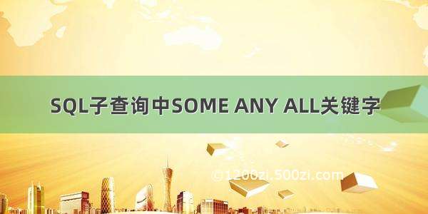 SQL子查询中SOME ANY ALL关键字