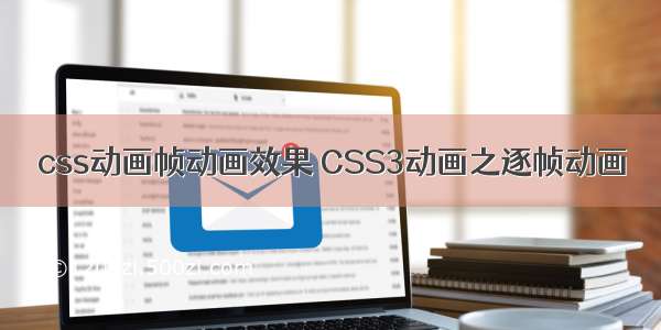 css动画帧动画效果 CSS3动画之逐帧动画