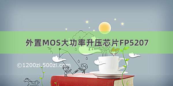 外置MOS大功率升压芯片FP5207
