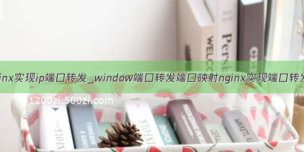 nginx实现ip端口转发_window端口转发端口映射nginx实现端口转发